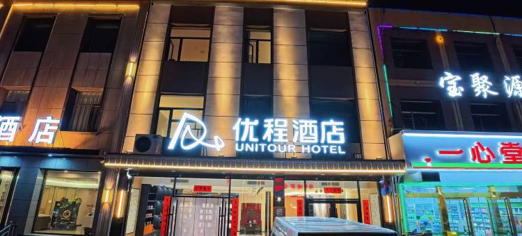 优程酒店(晋中平遥古城北门店)图片