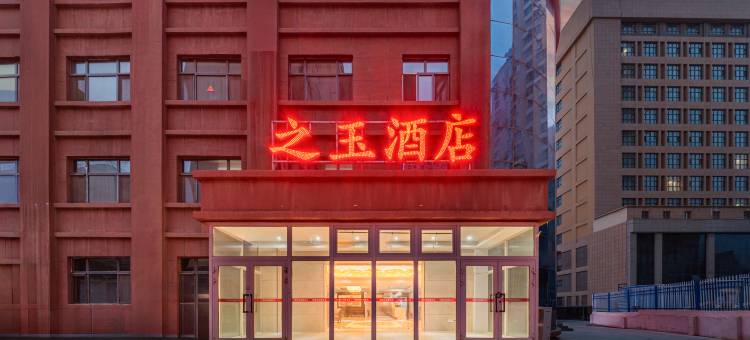 之玉酒店(和田夜市博物馆店)图片