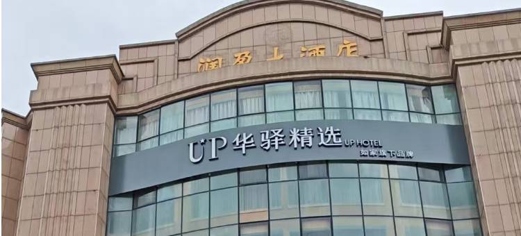 如家UP华驿精选酒店(天长经二路店)图片