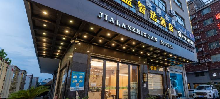 金华嘉蓝智选酒店(金华汽车城金华水果批发市场店)图片