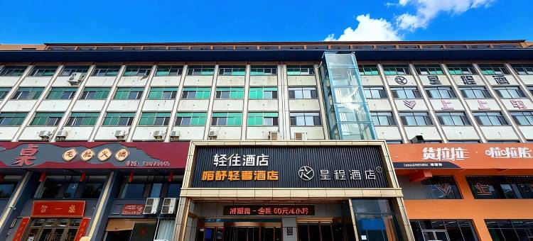 轻住酒店(菏泽广州路店)图片