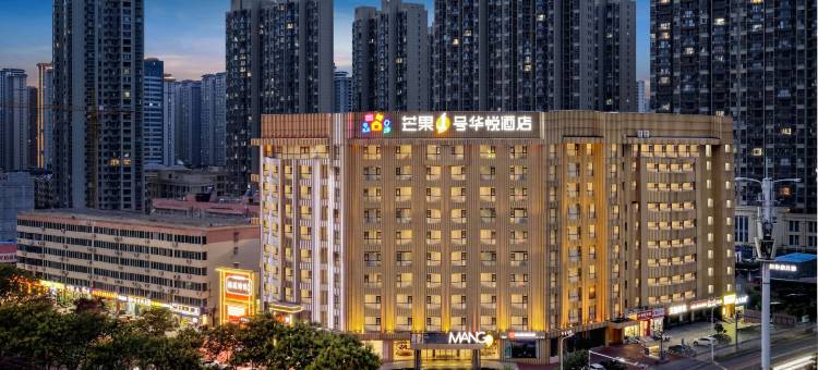 南阳芒果一号华悦酒店(独山大道吾悦广场店)图片