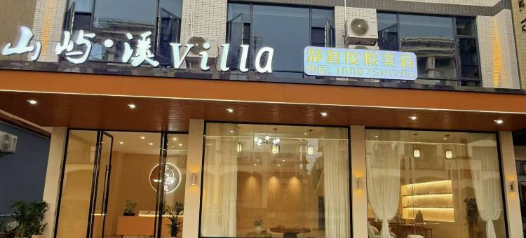 山屿·溪Villa静奢度假美宿(丹霞山旅游风景区店)图片