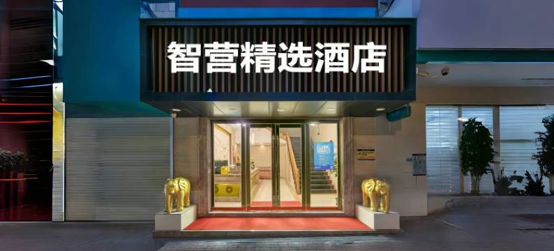 智营精选酒店(广州中山大学晓港地铁站店)图片