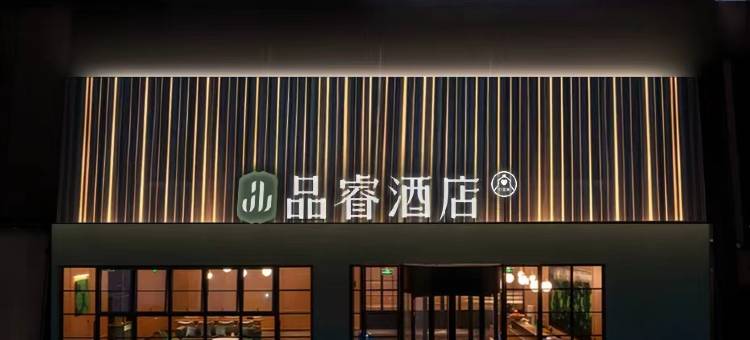 品睿酒店(青岛金沙滩度假区唐岛湾店)图片