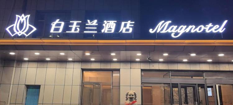 白玉兰酒店(松原前郭店)图片