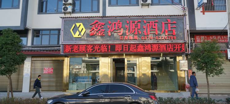 牟定鑫鸿源酒店图片