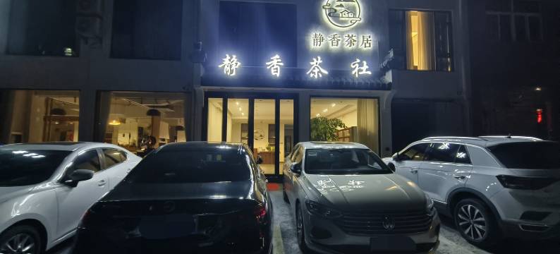 黄山静香茶居民宿(汤口店)图片