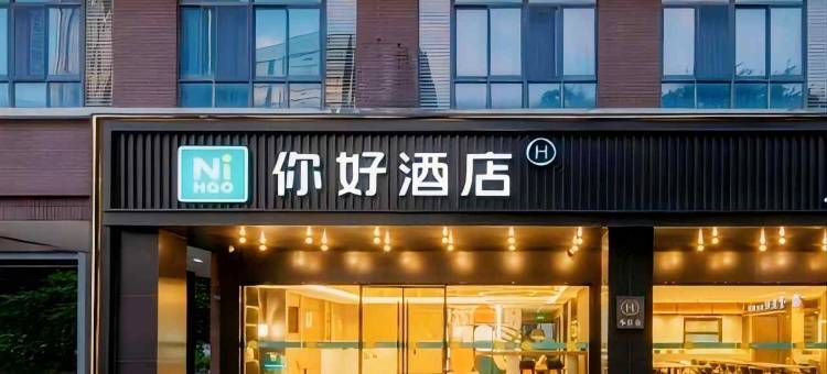 你好酒店(南京江宁大学城店)图片