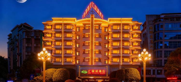 汇园湖酒店(郴州市第一人民医院南院五岭广场店)图片