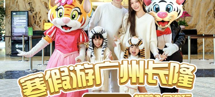 长隆酒店(广州长隆野生动物世界店)图片