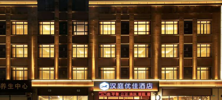 汉庭优佳酒店(广饶四季花城店)图片