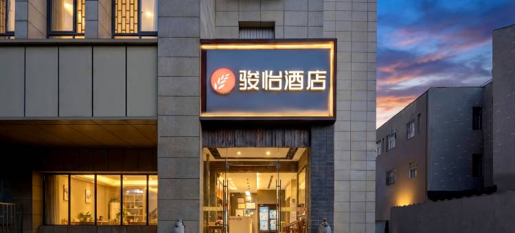 骏怡酒店(南京江宁南京南站万达店)图片