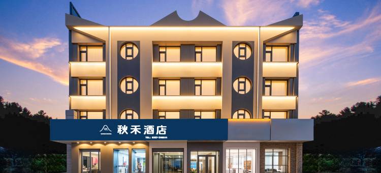 秋禾酒店(临汾解放东路恒安万达广场店)图片