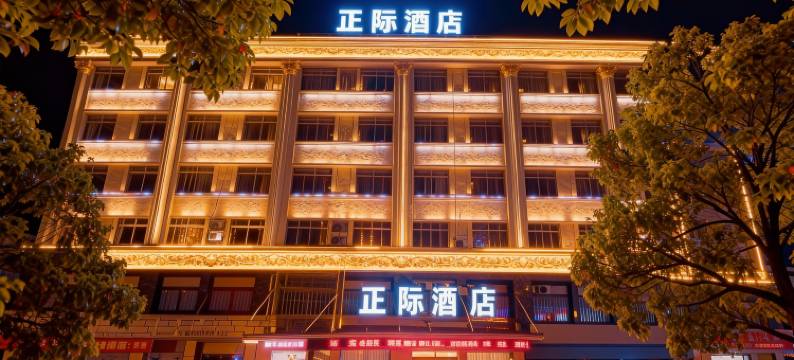 正际酒店(淮南寿县古城南门店)图片