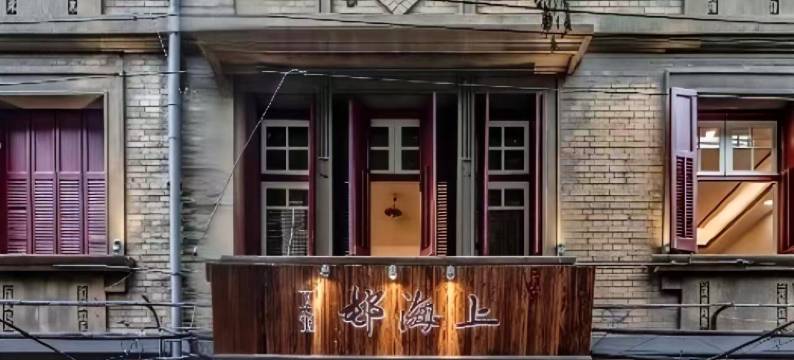 上海邨五号洋房(武汉江汉路步行街地铁站店)图片