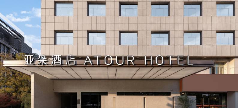 杭州临平世纪公园亚朵酒店图片