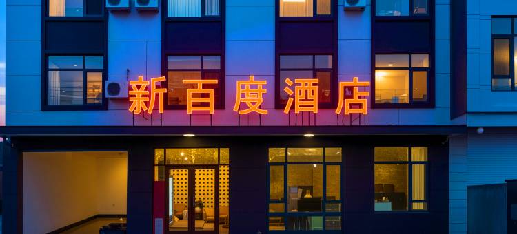临漳新百度酒店图片