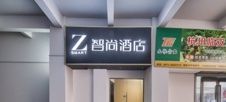 智尚酒店(钱王财富中心临安广场地铁站店)图片