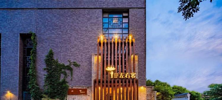 長•安｜左右客 WelcomeBackHome设计师酒店(西安钟鼓楼洒金桥店)图片