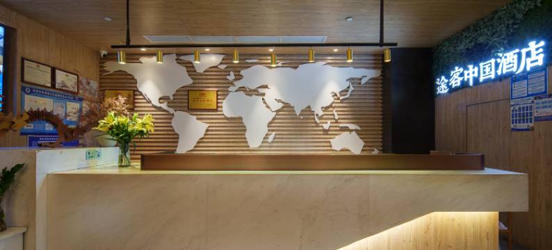 途客中国酒店(西安高铁北站文景路地铁站店)图片