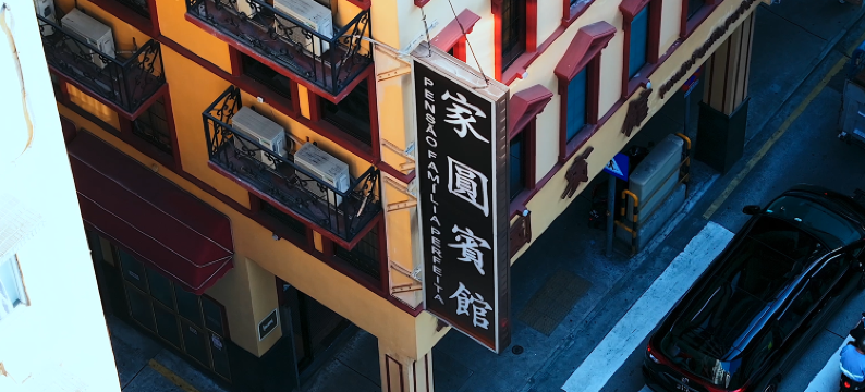 澳门家圆宾馆图片