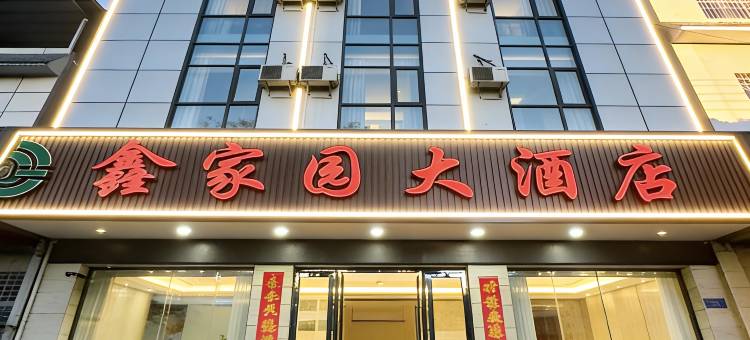 陇川鑫家园大酒店图片