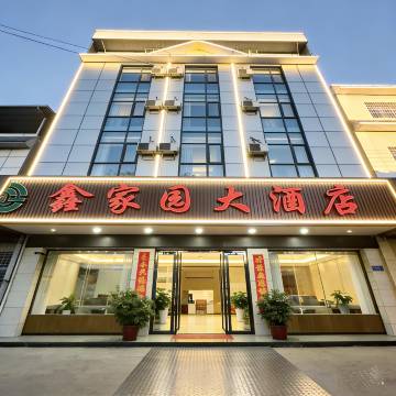 陇川鑫家园大酒店