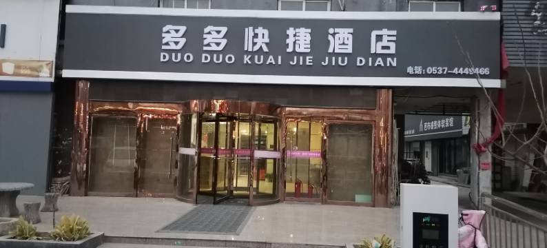 多多快捷酒店(曲阜师范大学曲阜汽车站店)图片