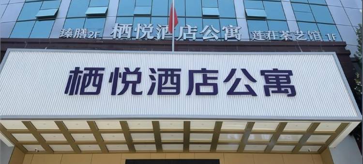 栖悦酒店公寓图片