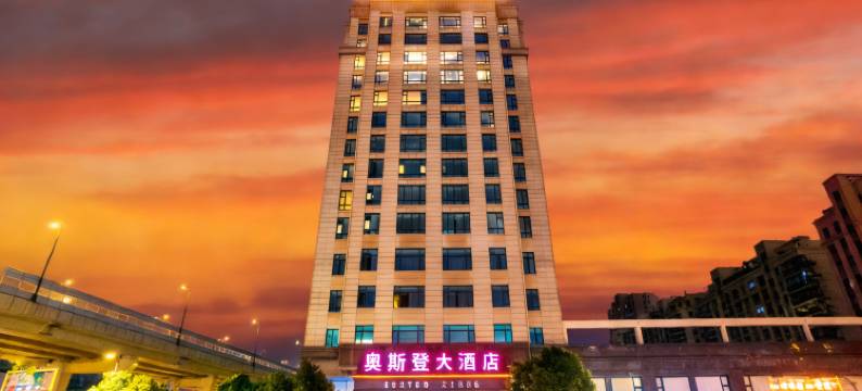 绍兴奥斯登大酒店(袍江店)图片