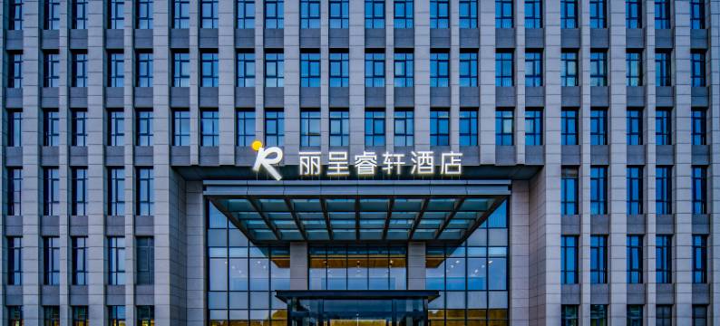 马鞍山东站丽呈睿轩酒店图片