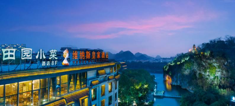 维纳斯皇家酒店(桂林象鼻山两江四湖店)图片