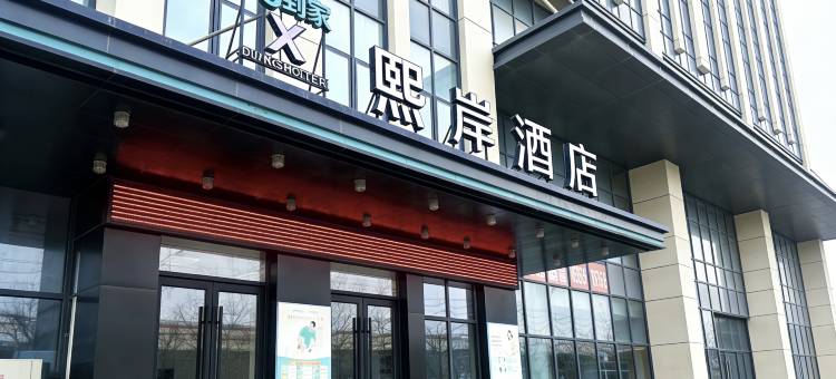 熙岸酒店(济南鹊华大道店)图片
