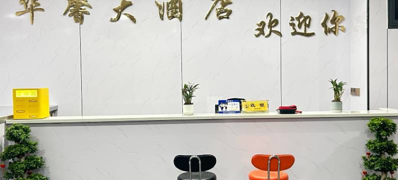 西充华馨大酒店(文化广场店)图片