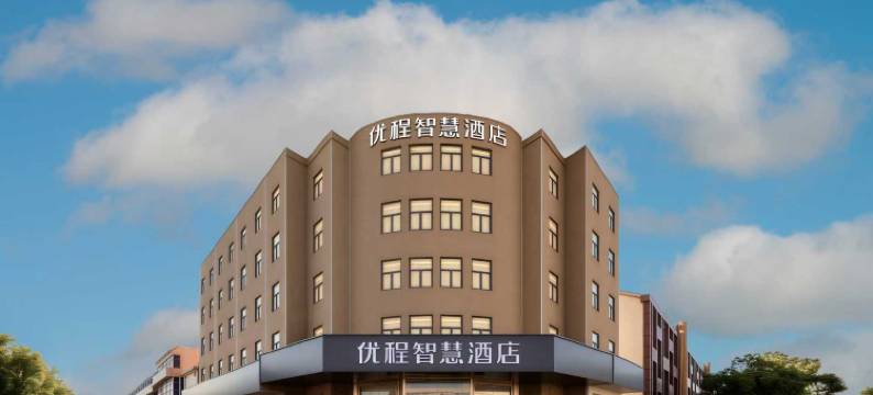 优程智慧酒店(江阴高铁站店)图片