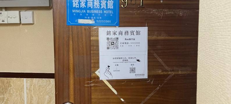 铭家商务宾馆图片