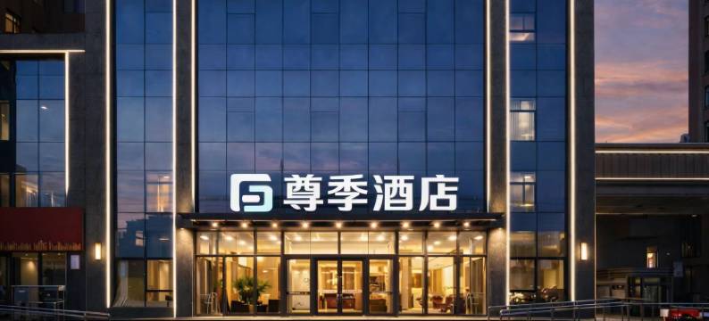 尊季酒店(潍坊学院安顺校区店)图片