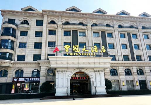 皇冠大酒店(枣庄吾悦广场店)