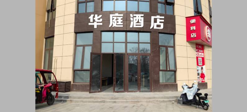 濮阳县华庭酒店(上亿广场店)图片