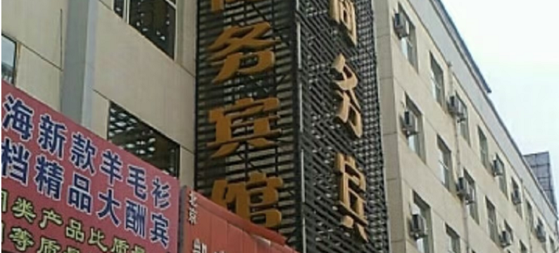 民和琴睿宾馆图片