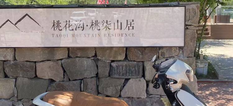桃柒山居图片