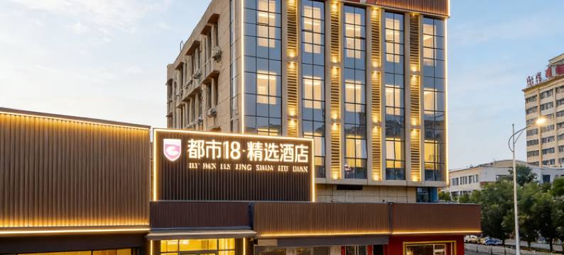 都市118·精选酒店(禹城市政府贸易大厦店)图片