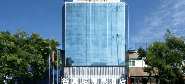 谷莫尼·GUMONIDEQUANHOTEL德泉酒店(衡阳火车站鑫都国际店)图片