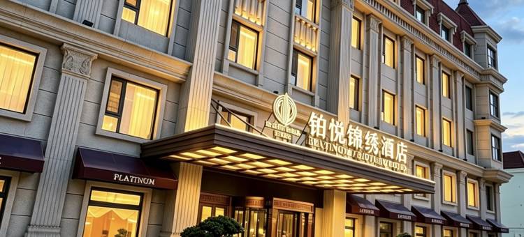 天津滨海新区铂悦锦绣酒店(大港万达广场店)图片