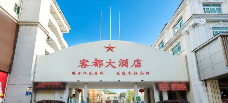 客都大酒店(梅州市区丽都西路店)图片