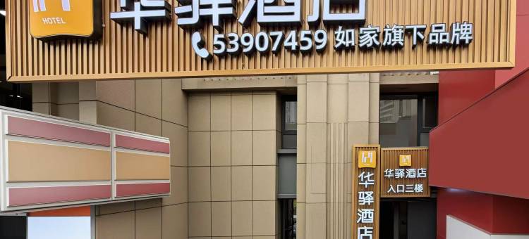 如家华驿酒店(哈尔滨哈西高铁站万达广场万达金街店)图片