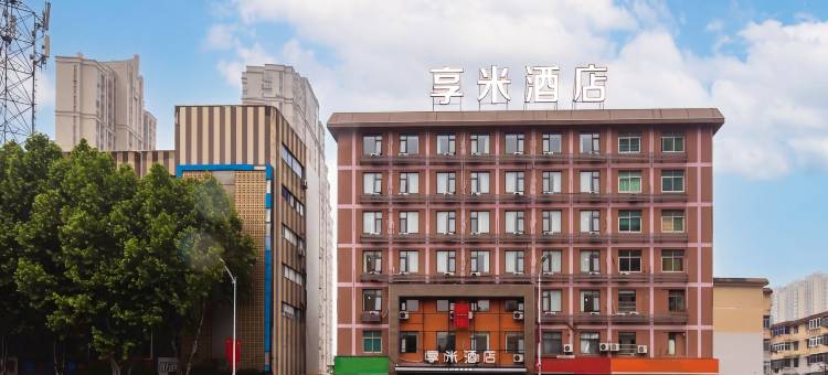 享米酒店(合肥火车站三里街地铁站店)图片