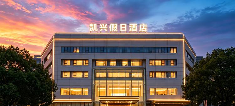 遂昌凯兴假日酒店(遂昌体育馆凯新购物广场店)图片