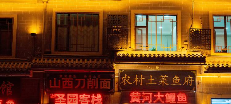 吉县圣园饭庄民宿(壶口瀑布店)图片